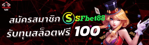 SFbet88 - สมาชิกใหม่ ฝาก 10 รับ 100 .1 min